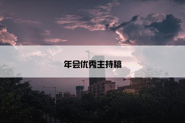 年会优秀主持稿