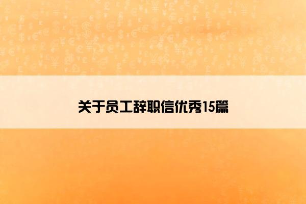 关于员工辞职信优秀15篇