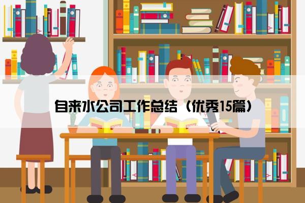 自来水公司工作总结（优秀15篇）