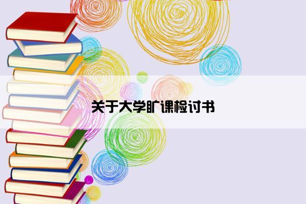 关于大学旷课检讨书