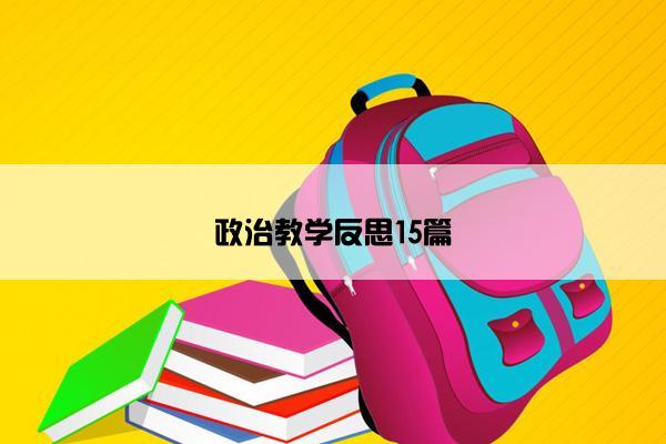 政治教学反思15篇