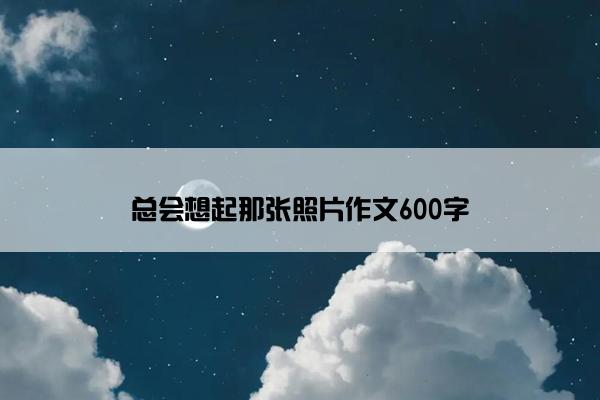 总会想起那张照片作文600字