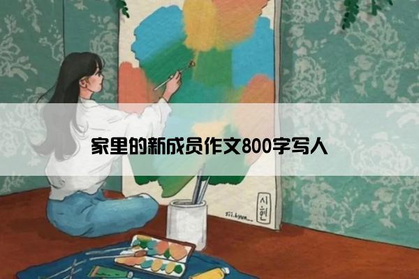 家里的新成员作文800字写人