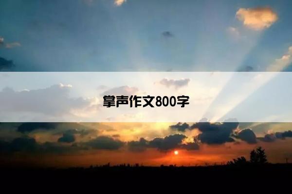 掌声作文800字