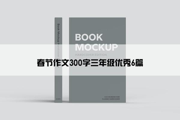 春节作文300字三年级优秀6篇