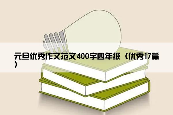 元旦优秀作文范文400字四年级（优秀17篇）