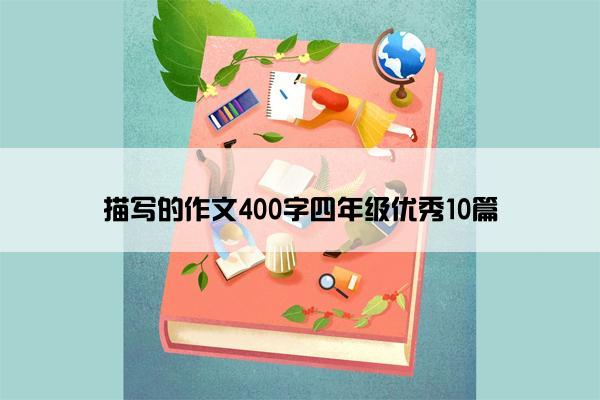 描写的作文400字四年级优秀10篇