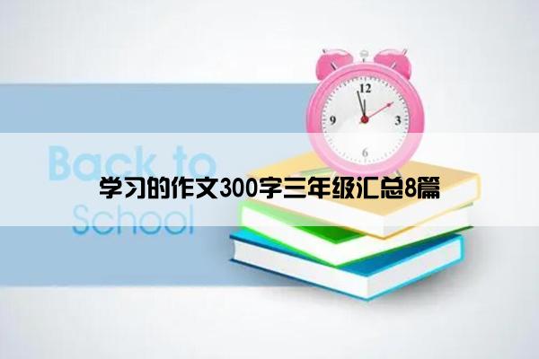 学习的作文300字三年级汇总8篇