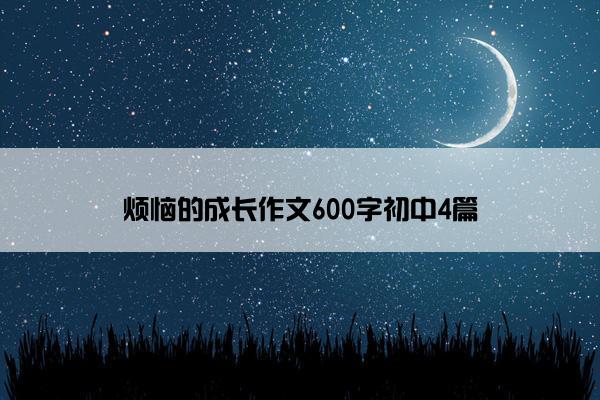 烦恼的成长作文600字初中4篇