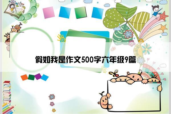 假如我是作文500字六年级9篇