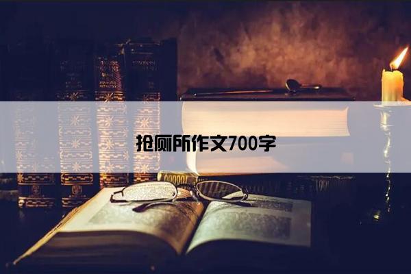 抢厕所作文700字