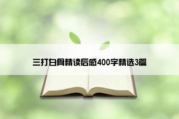 三打白骨精读后感400字精选3篇