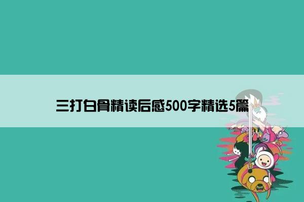 三打白骨精读后感500字精选5篇