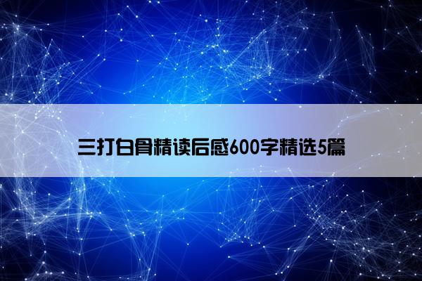 三打白骨精读后感600字精选5篇