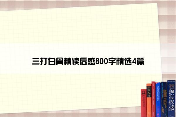 三打白骨精读后感800字精选4篇