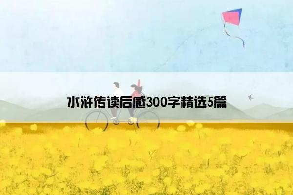 水浒传读后感300字精选5篇