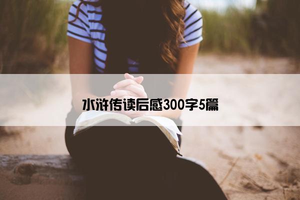 水浒传读后感300字5篇