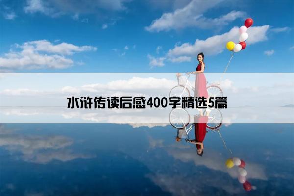 水浒传读后感400字精选5篇