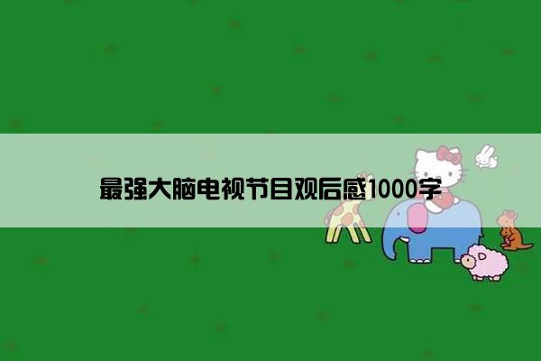 最强大脑电视节目观后感1000字