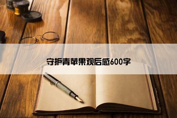 守护青苹果观后感600字