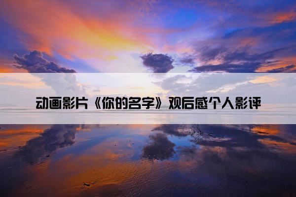 动画影片《你的名字》观后感个人影评