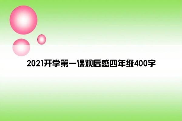 2021开学第一课观后感四年级400字