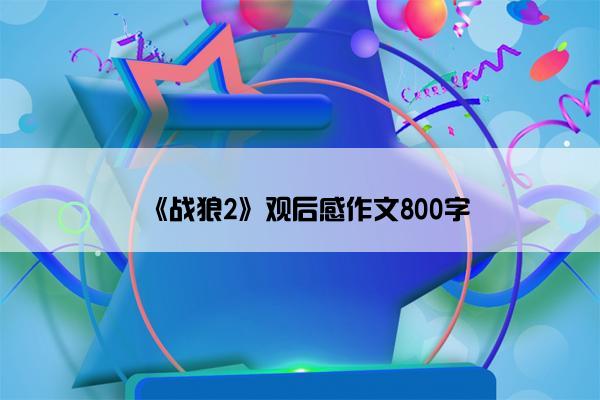 《战狼2》观后感作文800字