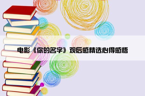 电影《你的名字》观后感精选心得感悟