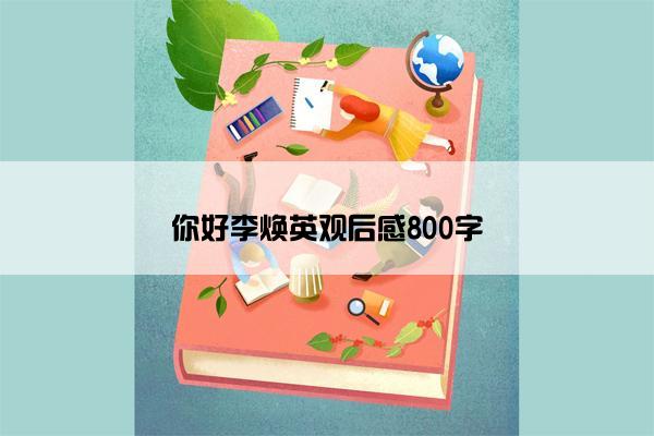 你好李焕英观后感800字