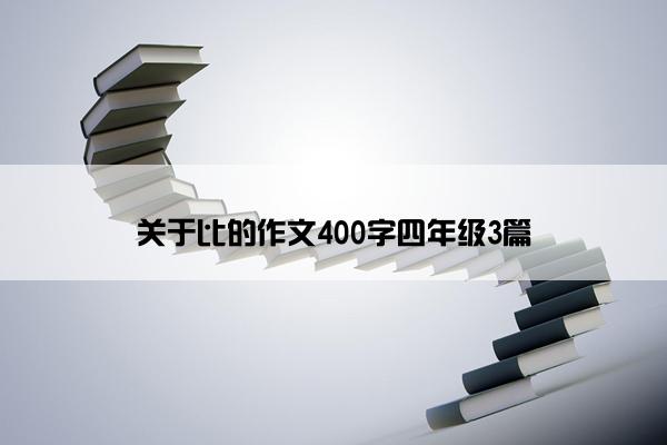 关于比的作文400字四年级3篇