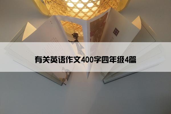 有关英语作文400字四年级4篇