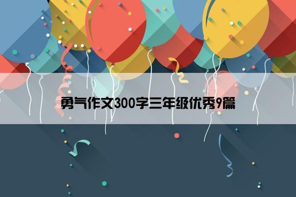 勇气作文300字三年级优秀9篇