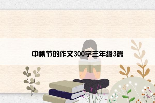 中秋节的作文300字三年级3篇