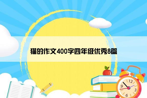 猫的作文400字四年级优秀8篇