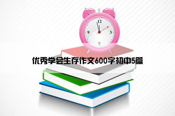 优秀学会生存作文600字初中5篇