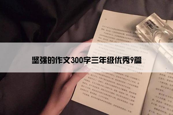 坚强的作文300字三年级优秀9篇