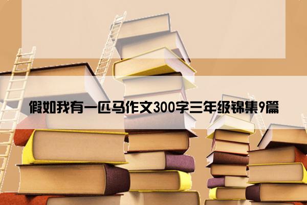 假如我有一匹马作文300字三年级锦集9篇