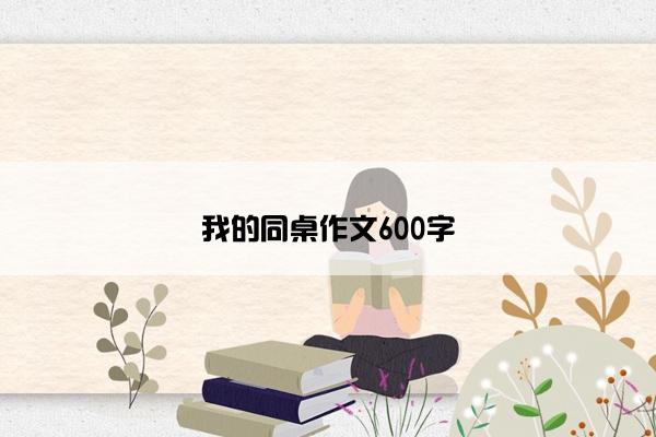 我的同桌作文600字