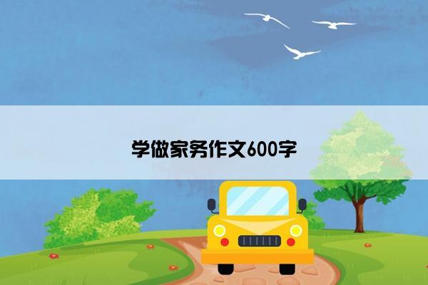 学做家务作文600字