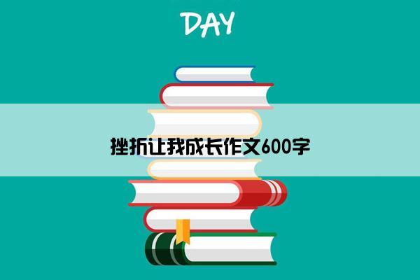 挫折让我成长作文600字