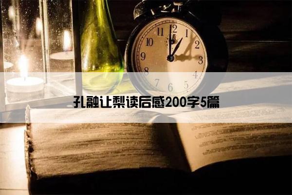 孔融让梨读后感200字5篇