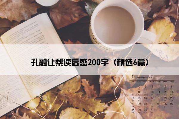 孔融让梨读后感200字（精选6篇）