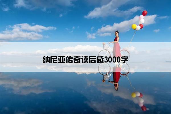 纳尼亚传奇读后感3000字