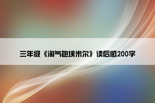 三年级《淘气包埃米尔》读后感200字