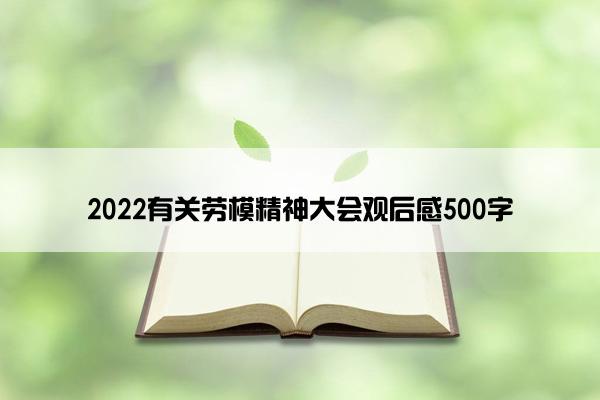 2022有关劳模精神大会观后感500字