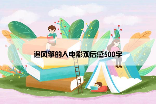 追风筝的人电影观后感500字